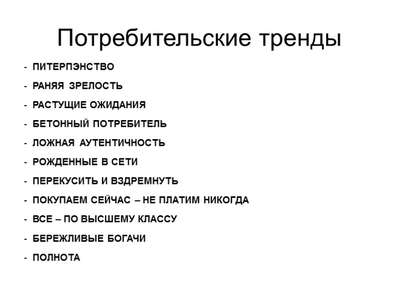 Потребительские тренды ПИТЕРПЭНСТВО РАНЯЯ ЗРЕЛОСТЬ РАСТУЩИЕ ОЖИДАНИЯ БЕТОННЫЙ ПОТРЕБИТЕЛЬ ЛОЖНАЯ АУТЕНТИЧНОСТЬ РОЖДЕННЫЕ В СЕТИ